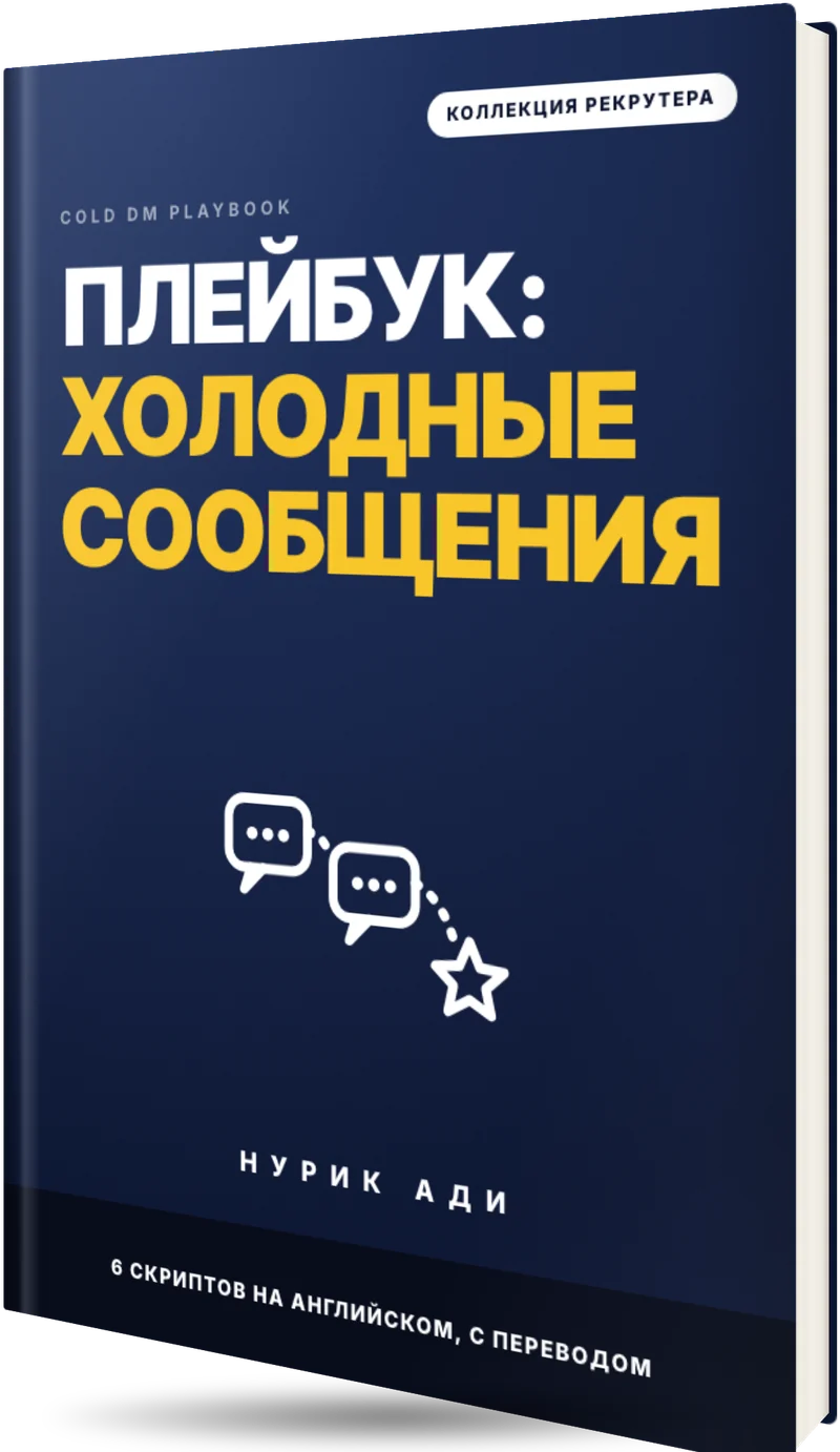 Обложка плейбука «Холодные сообщения» (Cold DM Playbook), иллюстрация