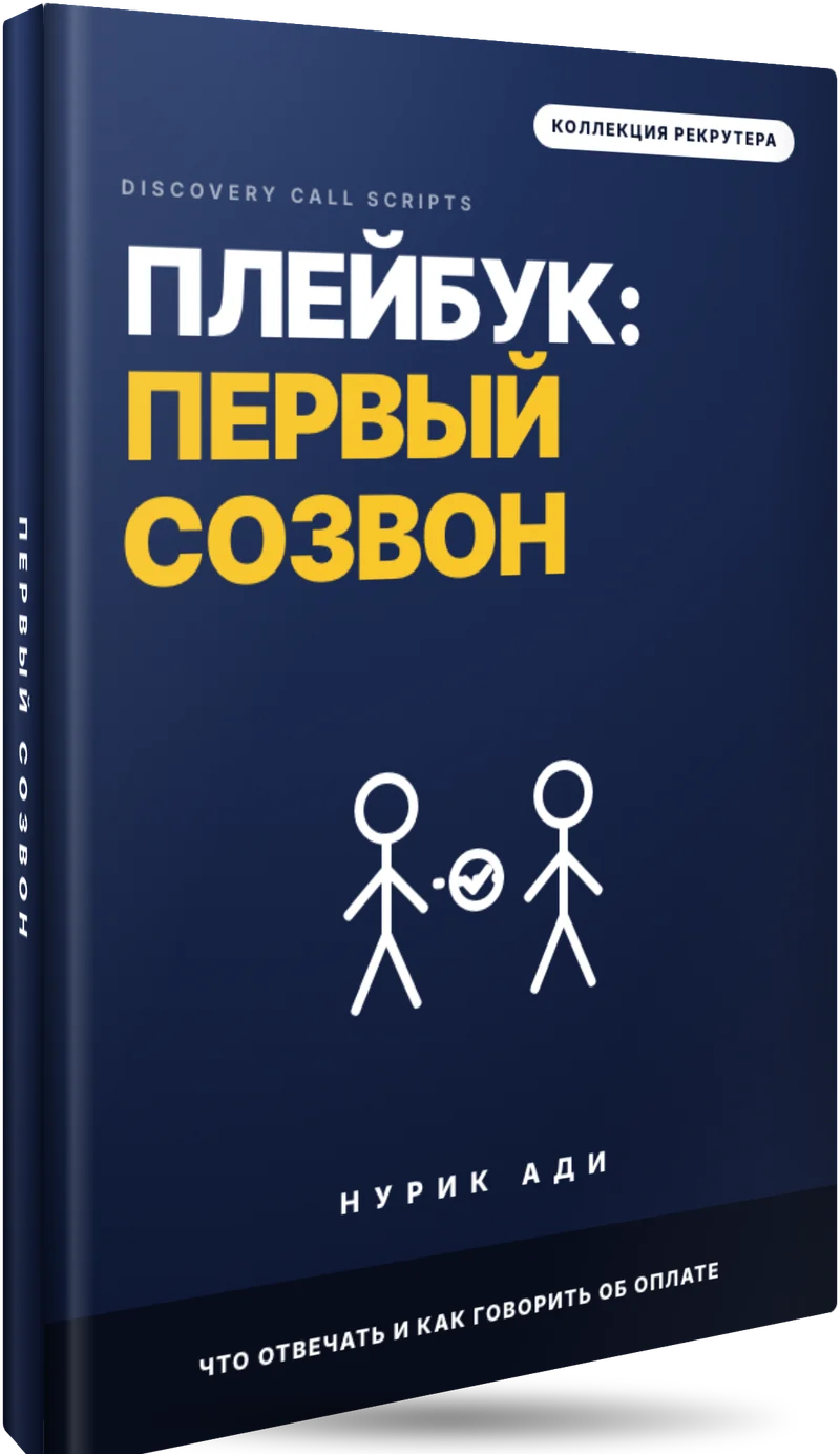 Обложка плейбука «Первый созвон» (Discovery Call Scripts), иллюстрация