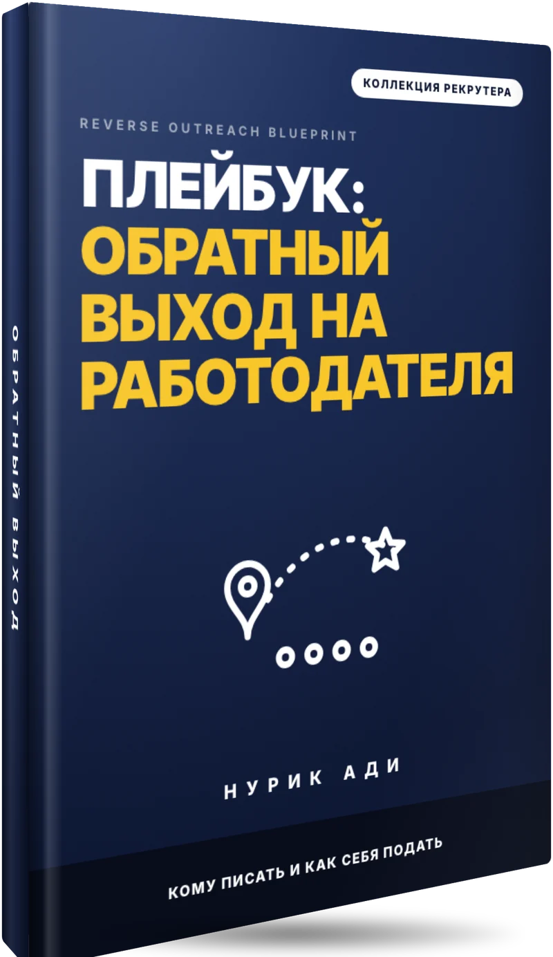 Обложка плейбука «Обратный выход на работодателя» (The Reverse Outreach Blueprint), иллюстрация