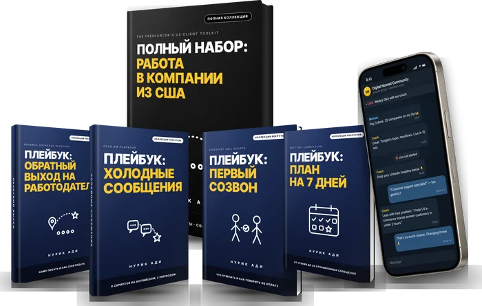 Полный набор US Client Toolkit: папка, четыре плейбука и закрытое сообщество в Telegram