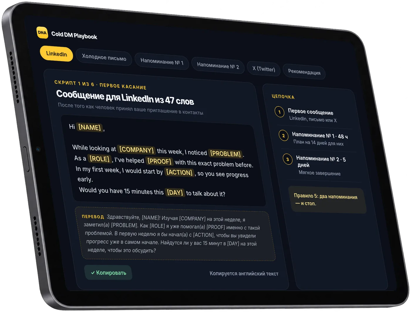 Cold DM Playbook на планшете: сообщение для LinkedIn из 47 слов с пропусками